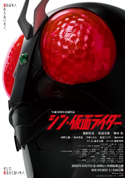 本市出身の庵野 秀明 監督の最新作「シン・仮面ライダー」が公開開始！